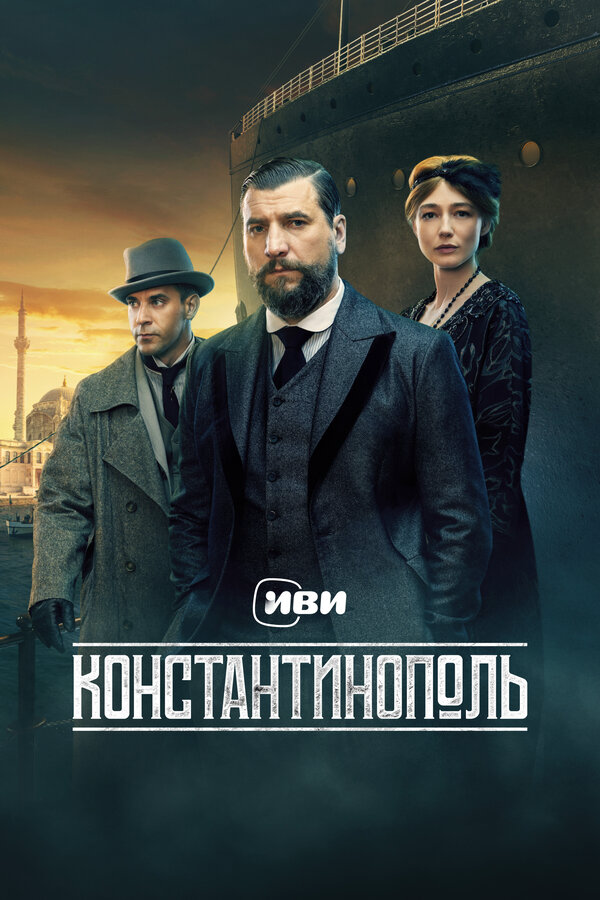 Константинополь - постер